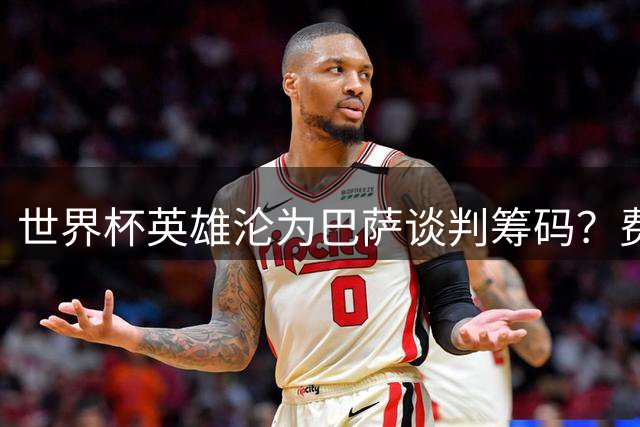 世界杯英雄沦为巴萨谈判筹码？费兰·托雷斯续约风波凸显俱乐部管理危机