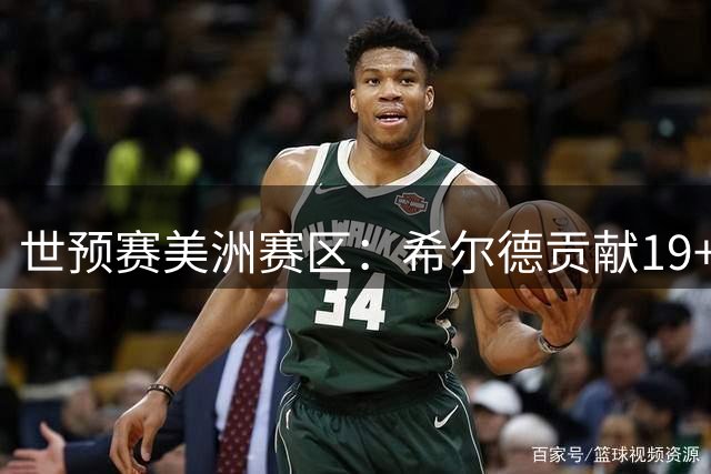 世预赛美洲赛区：希尔德贡献19+9+3助巴哈马大胜巴拿马
