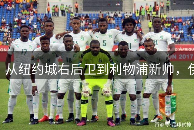 从纽约城右后卫到利物浦新帅，伊劳拉重返洋基球场