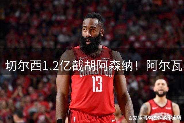 切尔西1.2亿截胡阿森纳！阿尔瓦雷斯转会 imminent
