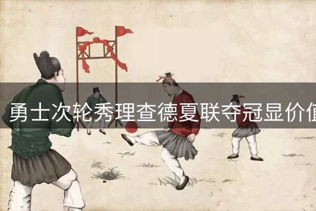 勇士次轮秀理查德夏联夺冠显价值 全能数据背后竟暗藏这项独特才能