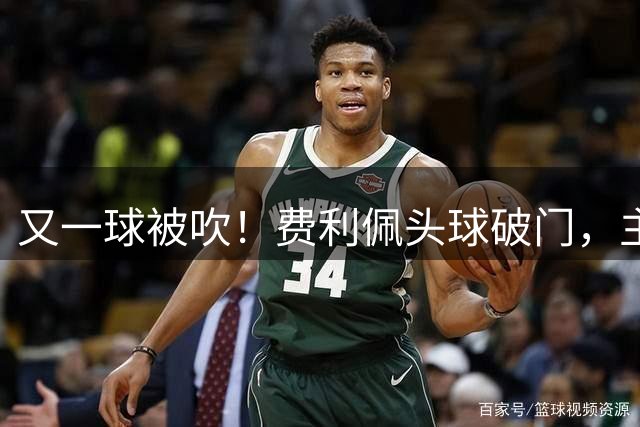 又一球被吹！费利佩头球破门，主裁判罚王子铭越位干扰，进球无效