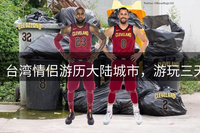 台湾情侣游历大陆城市，游玩三天后坦言：大陆的繁华远超我的想象