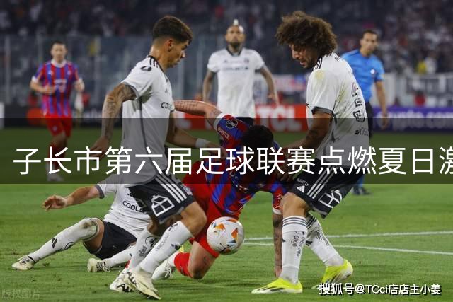 子长市第六届足球联赛点燃夏日激情