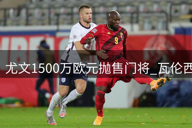 尤文1500万欧元抛售门将 瓦伦西亚成潜在买主