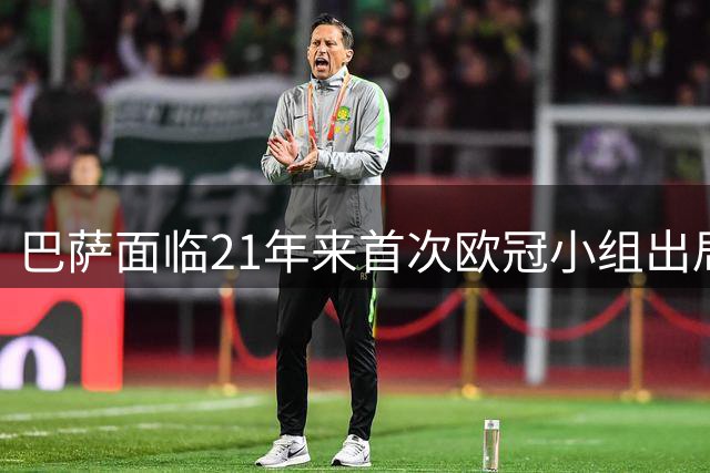 巴萨面临21年来首次欧冠小组出局危机