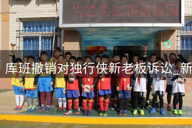 库班撤销对独行侠新老板诉讼 新球馆选址风波暂平息