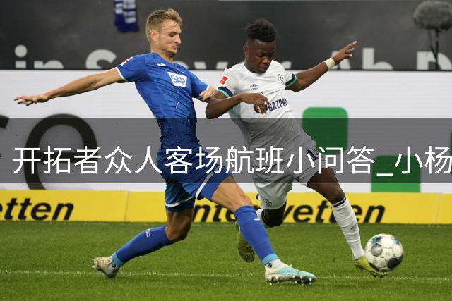 开拓者众人客场航班小问答 小杨更喜欢洛杉矶 飞机上喜欢吃水果