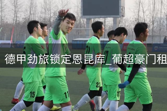 德甲劲旅锁定恩昆库 葡超豪门租借希门尼斯在即