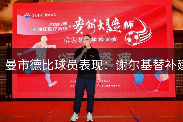 曼市德比球员表现：谢尔基替补建功获最高分 格伊破门表现平平