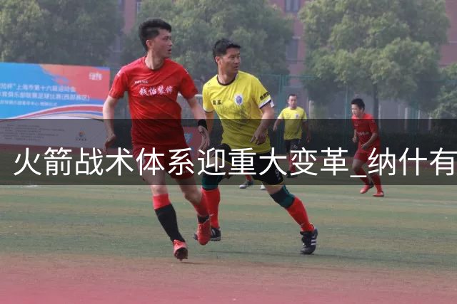 火箭战术体系迎重大变革 纳什有望接棒重塑进攻哲学