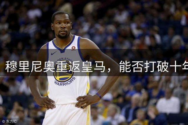 穆里尼奥重返皇马，能否打破十年联赛无冠魔咒？