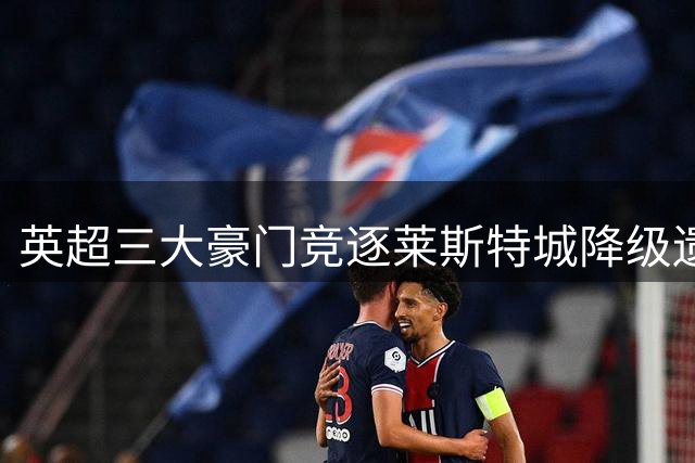 英超三大豪门竞逐莱斯特城降级遗珠 18岁中场新星引转会大战