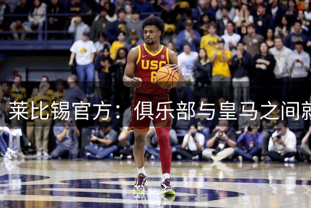 莱比锡官方：俱乐部与皇马之间就扬·迪奥曼德的转会达成协议