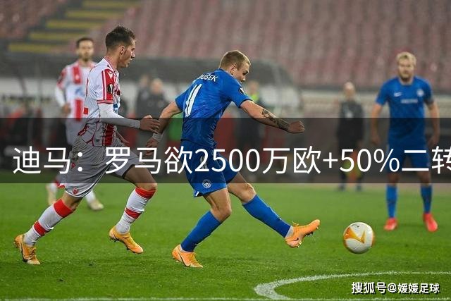 迪马：罗马欲2500万欧+50%二转引进莫拉，明年可2500万欧取消二转