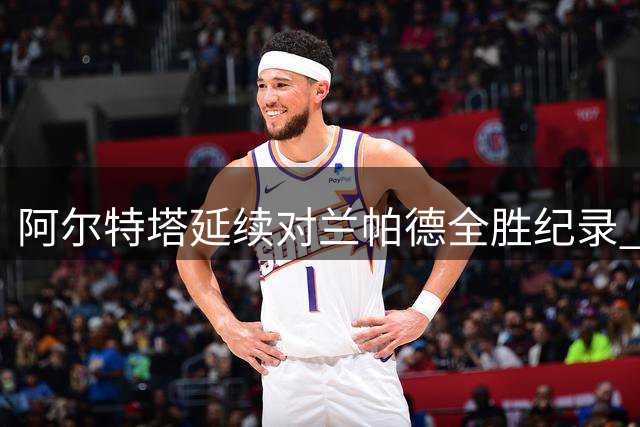 阿尔特塔延续对兰帕德全胜纪录 枪手主帅豪取五连胜