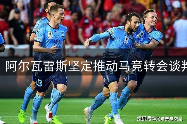 阿尔瓦雷斯坚定推动马竞转会谈判 巴萨重燃签下希望